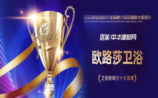 實(shí)力見證！歐路莎衛(wèi)浴榮膺2022華騰杯衛(wèi)浴影響力十大品牌