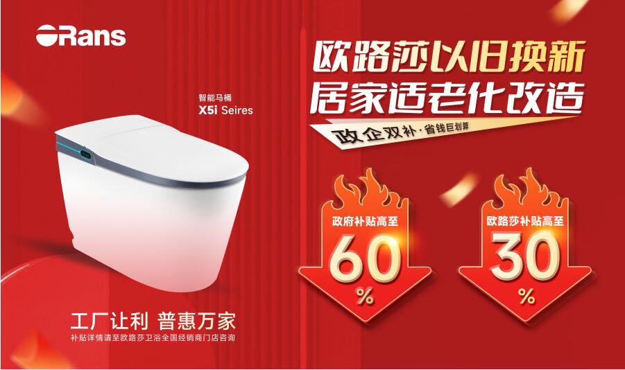 重磅福利！“以舊換新，居家適老化改造”快來歐路莎領(lǐng)鉅惠補(bǔ)貼！