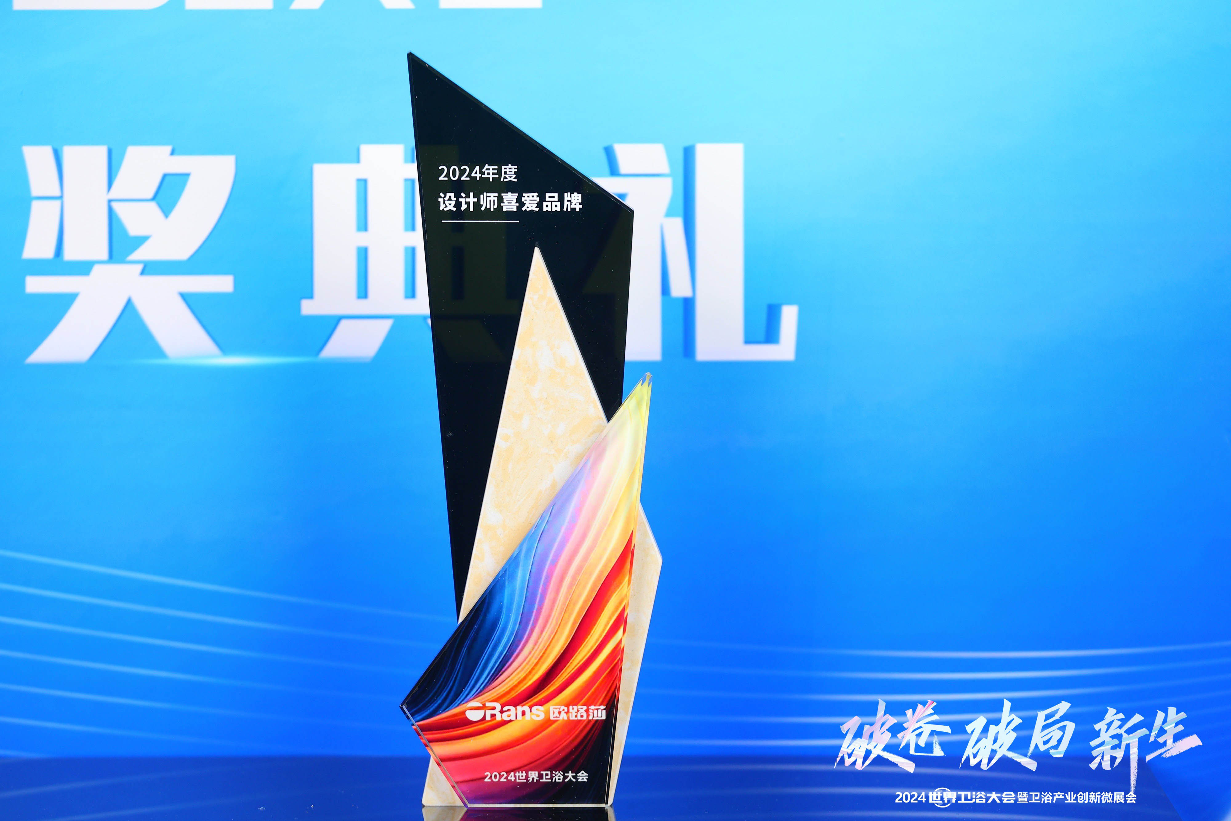 實(shí)至名歸！歐路莎衛(wèi)浴斬獲2024世界衛(wèi)浴大會兩大獎項(xiàng)